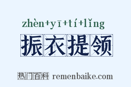 振衣提领是什么意思的图片